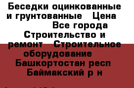 Беседки оцинкованные и грунтованные › Цена ­ 11 500 - Все города Строительство и ремонт » Строительное оборудование   . Башкортостан респ.,Баймакский р-н